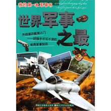 我的第一本军事书：世界军事之最