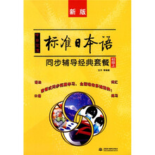 新版中日交流标准日本语同步辅导经典套餐（初级上）