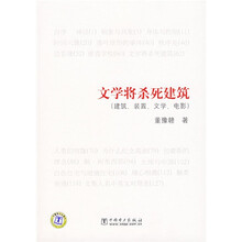 文学将杀死建筑（建筑、装置、文学、电影）