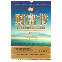 财富书：改变千万人一生的50部财富经典