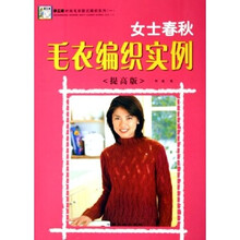 手工坊时尚毛衣款式编织系列：女士春秋毛衣编织实例（提高版）
