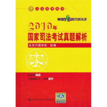 2010年国家司法考试真题解析