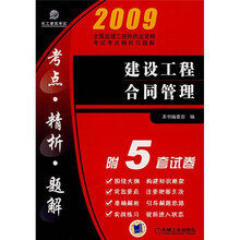2009全国监理工程师执业资格考试考点精析与题解：建设工程合同管理（附5套试卷）