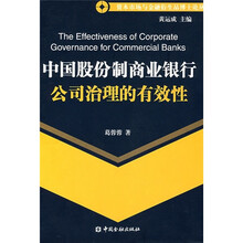 中国股份制商业银行公司法理的有效性