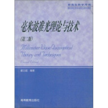 研究生教学用书:毫米波准光理论与技术(第2版)