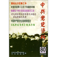 中共党史资料（总第80辑）