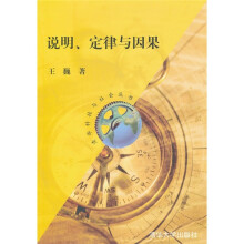 说明、定律与因果