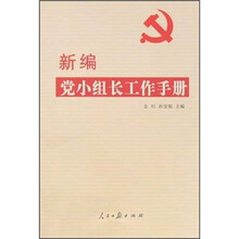 新编党小组长工作手册