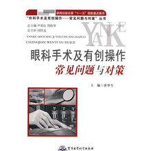 眼科手术及有创操作常见问题及对策