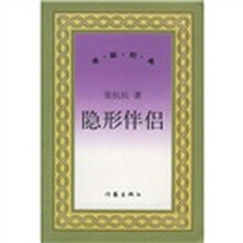 隐形伴侣