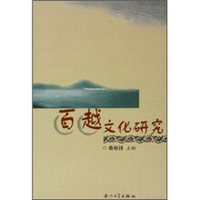 百越文化研究
