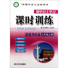 初中自主学习课时训练:历史与社会(7年级)(上)(人教版)