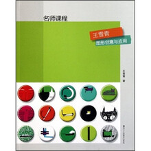 名师课程:王雪青图形创意与应用