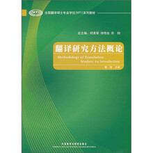 全国翻译硕士专业学位(MTI)系列教材:翻译研究方法概论