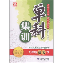 单科集训：9年级语文（下）（语文版）（附活页测试卷及详细解答）