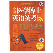 卓越医学考博英语应试教材:全国医学博士英语统考词汇巧战通关