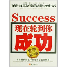 现在轮到你成功：直销与多层次营销的培训与激励技巧（案例精华版）