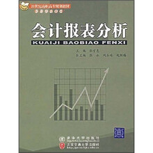 21世纪高职高专规划教材（财经管理系列）：会计报表分析