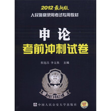 人民警察录用考试专用教材：申论考前冲刺试卷（2012最新版）