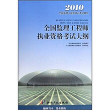 2010全国监理工程师培训考试教材:全国监理工程师执业资格考试大纲