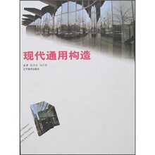 现代通用构造