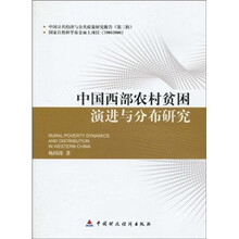 中国西部农村贫困演进与分布研究