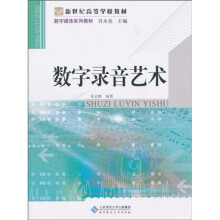 新世纪高等学校教材·数字媒体系列教材：数字录音艺术