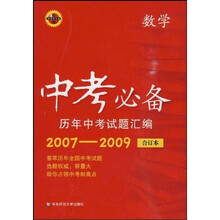 中考必备历年中考试题汇编：数学（2007-2009合订本）