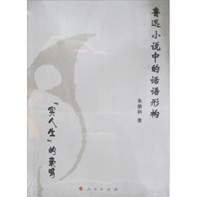 鲁迅小说中的话语形构:“实人生”的枭鸣