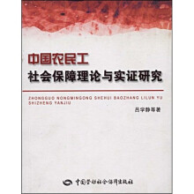 中国农民工社会保障理论与实证研究