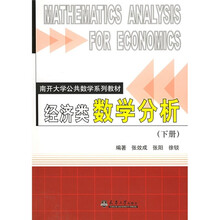 南开大学公共数学系列教材：经济类数学分析（下册）