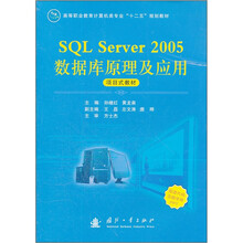 SQL SERVER 2005数据库原理及应用
