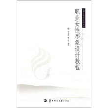职业女性形象设计教程