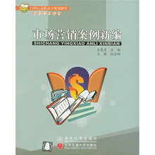 21世纪高职高专规划教材·财经管理系列：市场营销案例新编