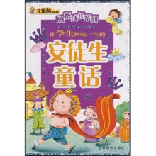 让学生回味一生的安徒生童话