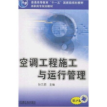 空调工程施工与运行管理(第2版)