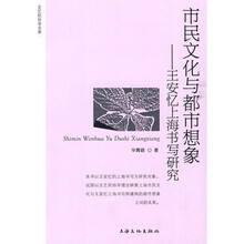 市民文化与都市想象：王安忆上海写研究
