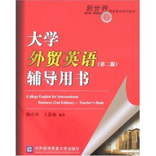 新世界商务英语系列教材:大学外贸英语辅导用书(第2版)