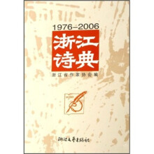 浙江诗典(1976-2006)