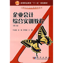 企业会计综合实训教程（共2册）（含计算表及财务报表）（第2版）