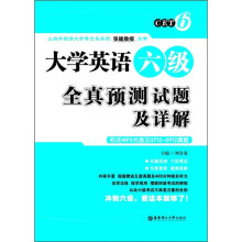 大学英语六级全真预测试题及详解(附MP3光盘+0712-0912真题)