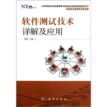 软件测试技术详解及应用