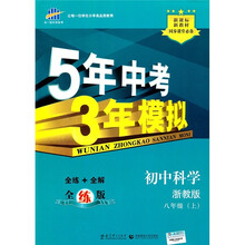 新课标新教材同步课堂必备·5年中考3年模拟:初中科学(8年级上)(浙教版)(全练版)
