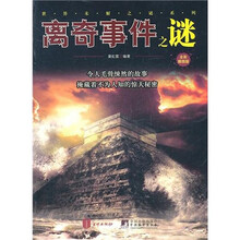 离奇事件之谜(全彩插图版)