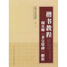中国书法培训教程·楷书教程：颜真卿《多宝塔碑》解析