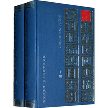 中华民国史档案资料汇编总目索引（套装上下册）