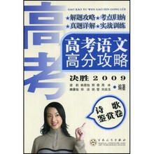 高考语文高分攻略诗歌鉴赏卷决胜2009