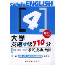 大学英语4级710分考试成功指南:阅读·简答·翻译