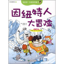 我的第一本探险漫画书·时空漫游记：因纽特人大冒险
