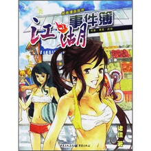 经典漫画原作:江湖事件簿